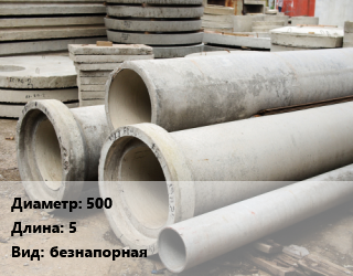 Труба железобетонная 500 L=5 безнапорная, шт, ТБ цена По запросу где купить, условия доставки в Баку и Бакинская области
